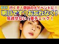 【BTS】明日です！お忘れなく！行くぞ！奇跡の大イベントに！見逃せない！要チェック！