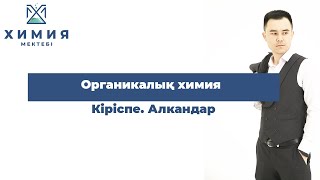 Органикалық химия. Кіріспе. Алкандар