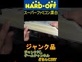 【ハードオフジャンク】黄ばんだスーパーファミコンの漂白 shorts レトロゲーム