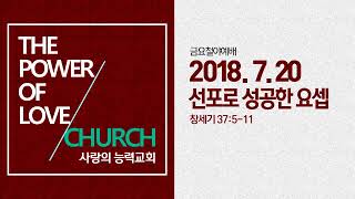 20180720 사랑의능력교회 다니엘국제기도성전 금요예배 선포로성공한요셉