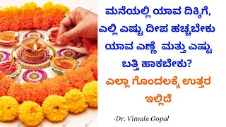 ಮನೆಯಲ್ಲಿ ಯಾವ ದಿಕ್ಕಿಗೆ, ಎಲ್ಲಿ ಎಷ್ಟು ದೀಪ ಹಚ್ಚಬೇಕು ಯಾವ ಎಣ್ಣೆ  ಮತ್ತು ಎಷ್ಟು ಬತ್ತಿ ಹಾಕಬೇಕು?