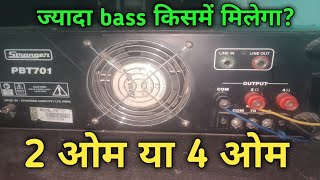 2 ओम या 4 ओम matching सीखें । 2 ohm or 4 ohm | speaker ohm matching