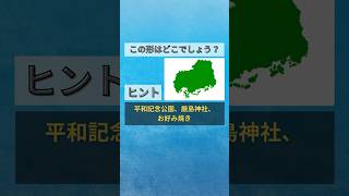 【日本地図クイズ】この形はどこでしょう？🤔都道府県の形を覚えよう！#shorts