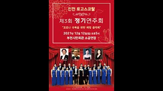 Eres Tu - Mocedades / Arr 김아림 - 인천 로고스코랄 제 3회  정기연주회 - 지휘 김장원 / Pf. 김희선