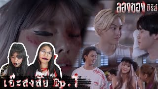 เอ๊ะสงสัย:ลองของซีรีส์ LONGKHONG SERIES Ep.1 [Eng Sub ] I The moment