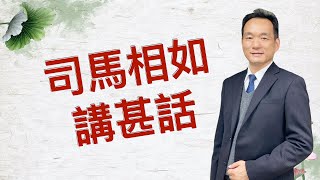 司馬相如講甚話？漢朝到底講甚話，閩、客、粵都這樣主張，但真相只有一個！