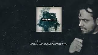 Cold In May - Куда привели мечты [Where Dreams Have Led] (2024)