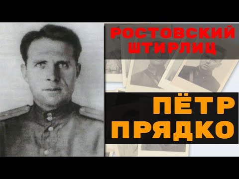 Петр Прядко — Зафронтовые разведчики