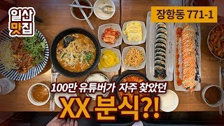 [일산맛집] 라페스타 명품 수제 분식점 찾았습니다, 기름떡볶이는 예술