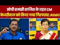 Atishi On CM Arvind Kejriwal Arrest: 'सोची समझी साजिश के तहत सीएम केजरीवाल को किया गया गिरफ्तार'