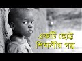 Moral Story | Bangla Shikkhonio Golpo | ছোট্ট শিক্ষণীয় গল্প