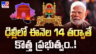 Delhi New CM : ఢిల్లీలో ఈనెల 14 తర్వాతే కొత్త ప్రభుత్వం..! | Delhi Election Results 2025 - TV9