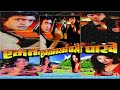 yo mayako kaha paryo ek number ko pakhe 1999 nepali movie song