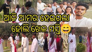 ଆଜି ଆମର ହେଇଗଲା ହୋଲି ଖେଳ ମସ୍ତି😄/Cutiyritisa6300vlog