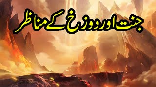 Jannat Or Dozakh K Manazir | Sahaba e Kiram k Waqiat | Sahaba Stories |