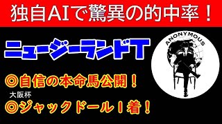 【ＡＩ競馬予想チャンネル】ニュージーランドＴの予想公開（今週も当てます！重賞回収率100％超え！自信あり！）