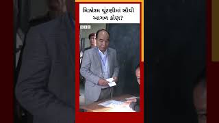 Mizoram Election Result : કયો પક્ષ સૌથી આગળ છે? #ZPM #shorts