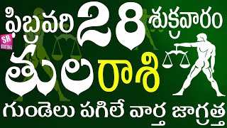 తులరాశి 28 గుండెలు పగిలే వార్త జాగ్రత్త tula rasi February 2025 | tula rasi telugu | tula rasi 2025