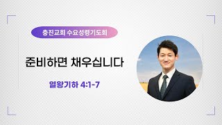 군산충진교회 20240724 수요성령기도회