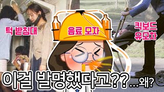 [세상의 기발한 발명품 TOP7] 이걸 발명했다고?? 발명품 아이디어, 발명품 모음