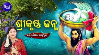 KRUSHNA JANMA -( BHAGABATA -10th Skandha) କୃଷ୍ଣ ଜନ୍ମ (ଦଶମ ସ୍କନ୍ଧ)| Namita Agrawal | Sidharth Music