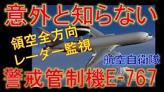 意外と知られていない航空自衛隊装備  早期警戒管制機 E-767 これで日本の空は安心！？【警戒機・警戒管制機】