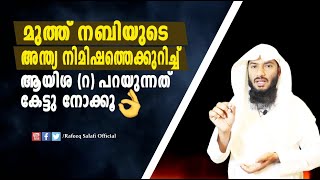 മുത്ത് നബിയുടെ അന്ത്യ നിമിഷത്തെക്കുറിച്ച് ആയിശ (റ) പറയുന്നത് കേട്ടു നോക്കൂ| Rafeeq salafi