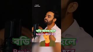 Body অলস হলে Brain ও অলস হবে,তাই শারীরিক  Exercise করতে হবে #exercise #health #shorts #motivation