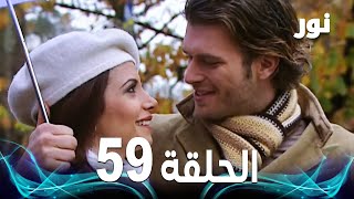 Full HD | الحلقة 59 مدبلجة | Gümüş | مسلسل نور