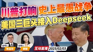 特朗普贸易战打出第一枪！中国 加拿大 墨西哥宣布反制 | 美国科技巨头微软 亚马逊 英伟达宣布接入中国ai大模型deepseek《午安新西兰》20250203