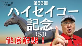 【田倉の予想】第53回 ハイセイコー記念（ＳI） 徹底解説！