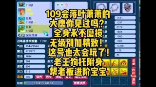 109会落叶萧萧的大唐你见过吗？进阶宝宝一次就成功