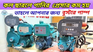 প্রেসার বুস্টার পাম্প/ কল ছারলে স্পীডে পানি আসবে / Leo Auto Pressure Booster Pump Price In BD 2024