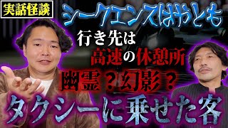 【実話怪談】シークエンスはやともコラボ！夜中のタクシー...客の行き先は高速の休憩所【怖い話】【BBゴロー】