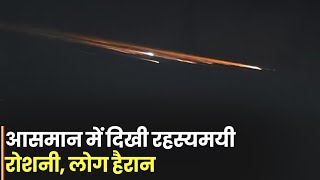 Madhya Pradesh और Maharashtra में दिखा खगोलीय नजारा  | Asteroid In India 2022?