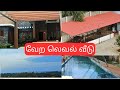 Kanyakumari யில இப்படி ஒரு Resort style வீடா??!!/Resort style house #kanyakumari #resort #house