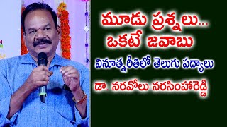 మూడు ప్రశ్నలు... ఒకటే జవాబు – వినూత్నరీతిలో తెలుగు పద్యాలు | Dr. Naravolu Narasimha Reddy