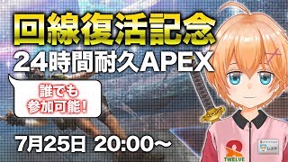 【Apex Legends】回線復活記念！誰でも参加可能 24時間耐久APEX【2枠目】