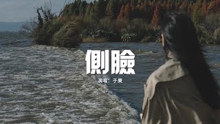 于果 - 側臉『曾經是心心念念隨隨便便深深淺淺，愛上了不語不言不計前嫌不知疲倦，向後向前遇見改變 那殘破的碎片。』【動態歌詞MV】