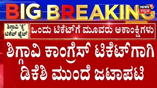 Shiggaon Congress Ticket Fight | ಡಿ.ಕೆ. ಶಿವಕುಮಾರ್ ನಿವಾಸದ ಮುಂದೆ ಮಾತುಕತೆ | R Shankar