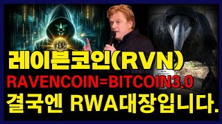 [레이븐코인] = 비트코인 3.0 주인은 사토시나카모토 일수있습니다! 결국엔 RWA대장이지 않을까요??