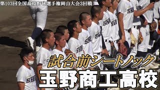 【≪2021夏☆高校野球≫試合前シートノック/第103回全国高校野球選手権岡山大会3回戦】2021/07/19玉野市立玉野商工高校(1919年創部)