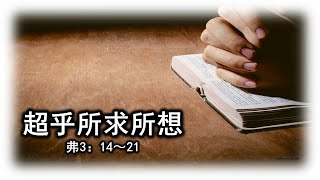 美里福音堂都九堂会 Miri Gospel Chapel Tukau (12/03/22) - 超乎所求所想