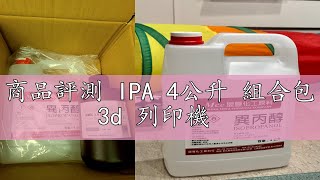 商品評測 IPA 4公升 組合包 3d 列印機