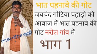 जयचंद गोटिया पहाड़ी/भात पहनावे की गोट/कारस देव का भण्डारा/नरोल गांव में/