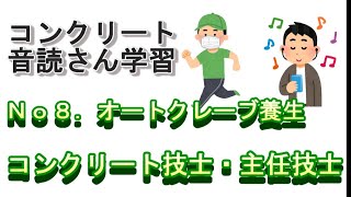 【技士・主任技士】８．オートクレーブ養生－音声教材（コンクリート技士・主任技士試験対策）