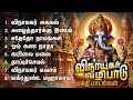 Monday Special Vinayagar Agaval And Kayilai Malai Vinayagar Padalgal | Kaakum Ganapathiye Songs