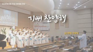 2024년 12월 29일 성산한빛교회 주일 찬양(기뻐 찬양해)