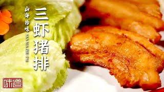 《味道》 三虾猪排 香辣牛头 糖醋马头鱼 来浙江宁海 探寻肉食盛宴 20210926| 美食中国 Tasty China