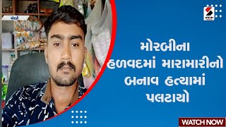 Morbi News | મોરબીના હળવદમાં મારામારીનો બનાવ હત્યામાં પલટાયો | Halvad | Gujarat